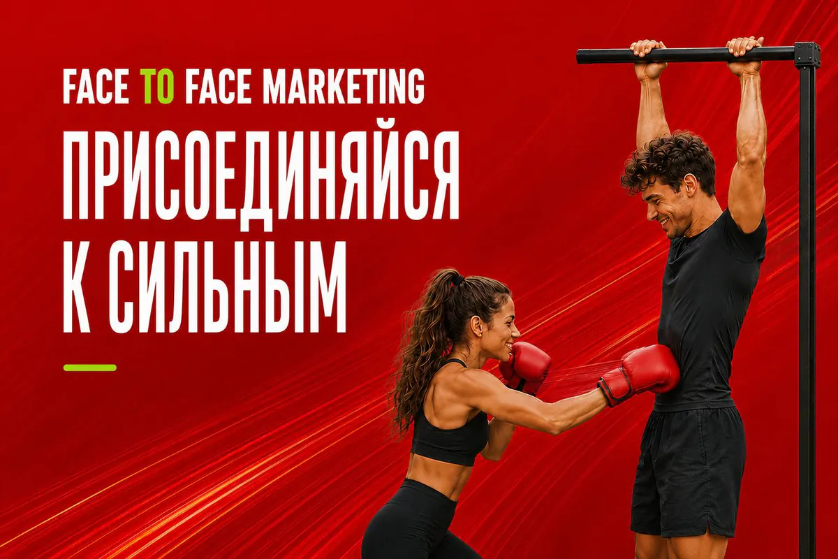 Постер F2F Marketing: девушка боксирует, парень висит на турнике, слоган «Присоединяйся к сильным».